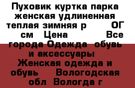 Пуховик куртка парка женская удлиненная теплая зимняя р.52-54 ОГ 118 см › Цена ­ 2 150 - Все города Одежда, обувь и аксессуары » Женская одежда и обувь   . Вологодская обл.,Вологда г.